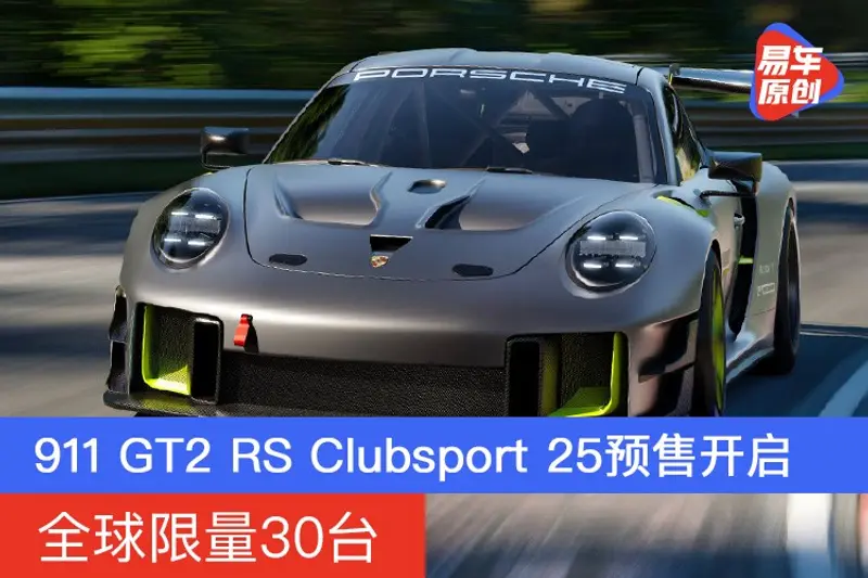 保時捷911 GT2 RS Clubsport 25預售開啟 全球限量30台
